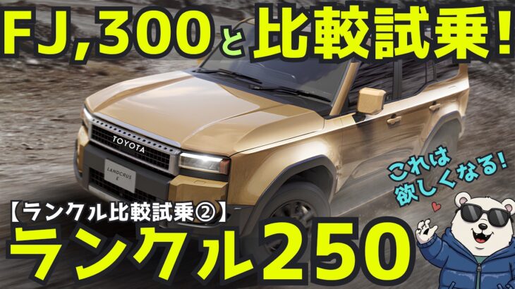 【比較試乗】ランクル250 はいいとこどり？中途半端？新型FJ・300と比較して見えた本音レビュー！【VXガソリン】 Toyota Landcruser 250 review