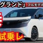 ついに登場！オールニューニッサン・エルグランド試乗レビュー ― 山道&バイパス徹底テスト | FM AutoReviews