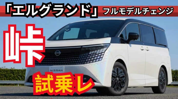 ついに登場！オールニューニッサン・エルグランド試乗レビュー ― 山道&バイパス徹底テスト | FM AutoReviews