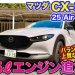 マツダ CX-30 【レビュー&試乗】ディーゼル廃止で新たに2.5リッターエンジン追加!! 軽快で上質な走りに注目!! E-CarLife with 五味やすたか