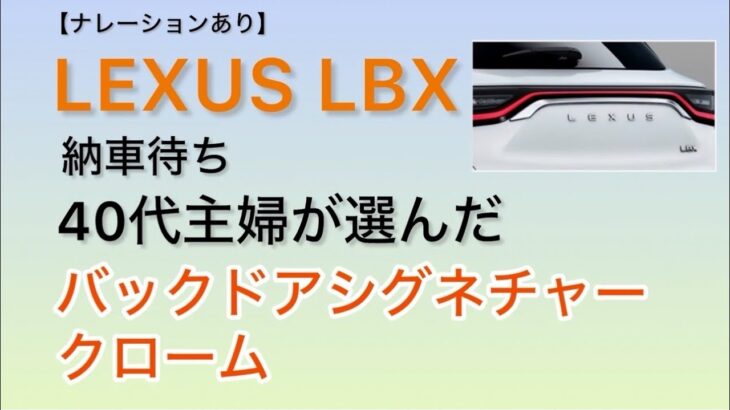 【LEXUS LBX】納車待ち主婦が選んだバックドアシグネチャークローム