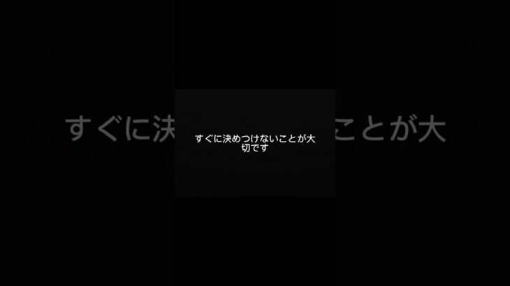 その「大丈夫」、まだ決めないでください。