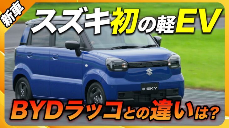 【スズキ初の軽EV】新型「e SKY」プロトタイプ試乗レビュー！航出310km＆驚異の電費97Wh/km！スズキらしい「軽のこだわり」と気になる注意点を徹底解説|くるまのニュースTV