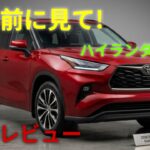 【ついに公開】2026年型トヨタ・ハイランダー 徹底試乗レビュー!新型ターボエンジンと最新装備を全解説