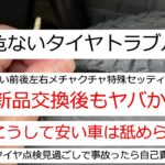安い車は舐められる！タイヤトラブルで新品タイヤ交換したら4輪滅茶苦茶危険なセッティングにされていた。 #タイヤ交換 #エアゲージ #ニューノ #空気圧