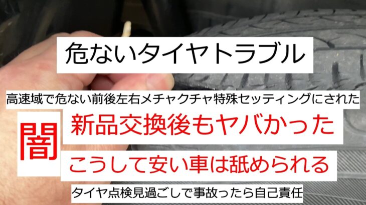 安い車は舐められる！タイヤトラブルで新品タイヤ交換したら4輪滅茶苦茶危険なセッティングにされていた。 #タイヤ交換 #エアゲージ #ニューノ #空気圧