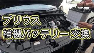 😄　補機バッテリー　キーバッテリー　交換　方法　動画　プリウス　ＺＶＷ５１　５０　TOYOTA　PRIUS　ZVW51