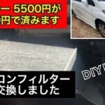 車のエアコンフィルターは自分で交換した方が安上がりです（ホンダフリード編）