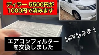 車のエアコンフィルターは自分で交換した方が安上がりです（ホンダフリード編）