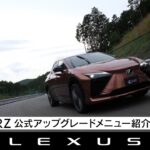 LEXUS RZ公式アップグレード Performance Upgrade “Boost” + インタラクティブマニュアルドライブ for RZ