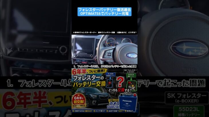 SKEフォレスター　６年半で初めてバッテリー交換　バッテリー充電器オプティメイト６で復活させた過去　#フォレスター#バッテリー交換#オプティメイト６#充電器#パナソニック#ハイブリッドsuv