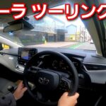 カローラツーリング 一般道・街中を試乗！走行性能、乗り心地の感想 #トヨタ #カローラ #ツーリング