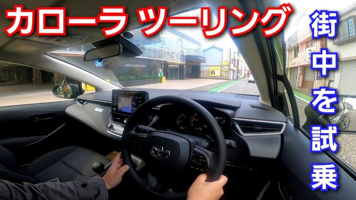 カローラツーリング 一般道・街中を試乗！走行性能、乗り心地の感想 #トヨタ #カローラ #ツーリング
