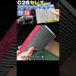 【ショート】これ汚れてない？c26セレナのエアコンフィルター交換！