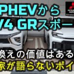 三菱PHEVから新型RAV4 PHEV GRスポーツへ 乗り換えの価値はある？評論家が語らないポイント🚗　　#エクリプスクロス #エクリプスクロスPHEV #アウトランダー #アウトランダーphev