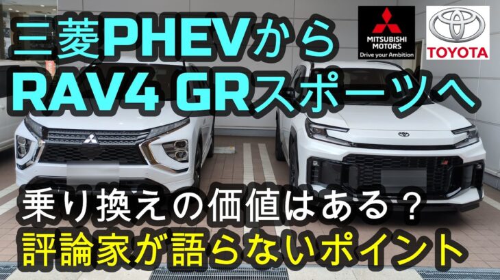 三菱PHEVから新型RAV4 PHEV GRスポーツへ 乗り換えの価値はある？評論家が語らないポイント🚗　　#エクリプスクロス #エクリプスクロスPHEV #アウトランダー #アウトランダーphev