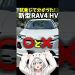 【◯と✕】トヨタ 新型 RAV4 試乗 乗って分かった良い点・悪い点！