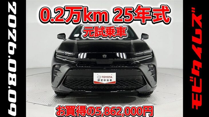 トヨタ クラウンスポーツHEV E-Four 2.5Z 70th 元試乗車､走行距離2,000km､年式2025年､車検2028年8月､総合評価4.5､お買得の5,862,000円