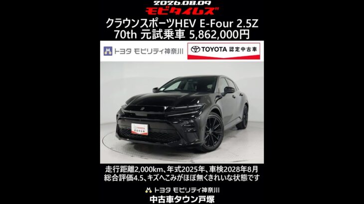 トヨタ クラウンスポーツHEV E-Four 2.5Z 70th 元試乗車､走行距離2,000km､年式2025年､車検2028年8月､総合評価4.5､お買得の5,862,000円