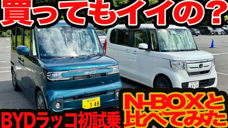 【買ってもイイの？】BYD ラッコ 比較試乗vsN-BOX！ 装備コスパは圧倒的だが気になるバタバタ感も