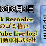 Walk Recorder 自動車屋ひで 朝のゴミ拾い Live 2026年8月4日