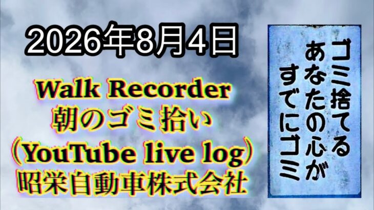 Walk Recorder 自動車屋ひで 朝のゴミ拾い Live 2026年8月4日
