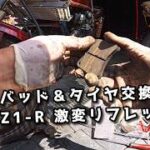 【Z1-R】摩耗したブレーキパッド＆タイヤ交換！足回りを新品リフレッシュ【Kawasaki】