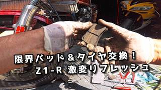 【Z1-R】摩耗したブレーキパッド＆タイヤ交換！足回りを新品リフレッシュ【Kawasaki】
