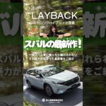 LAYBACK　S:HEV（ストロングハイブリッド）をご紹介！✨👏　 #subaru #layback #魅力