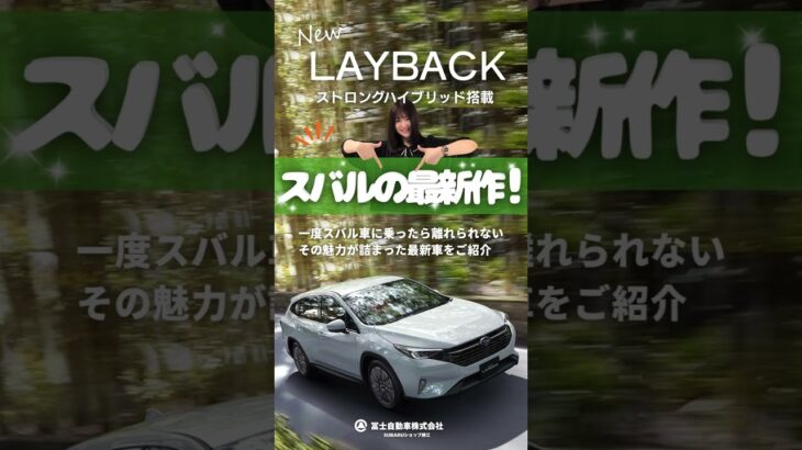 LAYBACK　S:HEV（ストロングハイブリッド）をご紹介！✨👏　 #subaru #layback #魅力