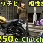 新型 ホンダ CL250 eクラッチ 試乗レビュー！e-clutchとの相性抜群、でも注意点も！【高音質サウンド】