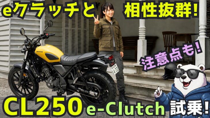 新型 ホンダ CL250 eクラッチ 試乗レビュー！e-clutchとの相性抜群、でも注意点も！【高音質サウンド】