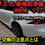 レクサスIS ワイパー交換に挑戦　車検前に交換して車検代を節約しよう　交換方法が特殊なので注意が必要　【石川県を盛り上げて行こう！！　車系YouTuber ばこやしチャンネル】