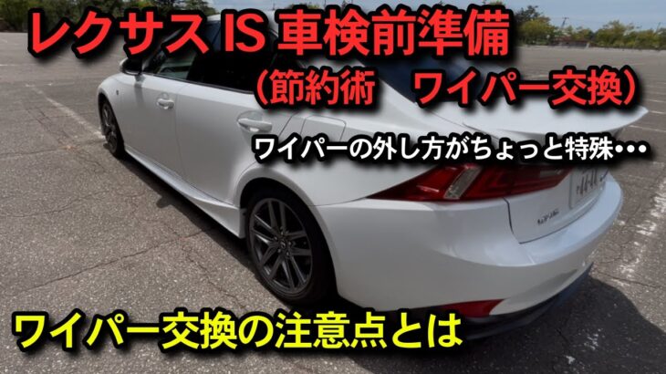 レクサスIS ワイパー交換に挑戦　車検前に交換して車検代を節約しよう　交換方法が特殊なので注意が必要　【石川県を盛り上げて行こう！！　車系YouTuber ばこやしチャンネル】