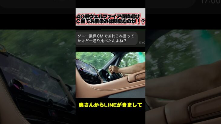 40系ヴェルファイアの保険！奥さんはなぜかソニー損保…推し…