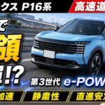 【新型 キックス P16系 高速道路試乗】高速域で評価が変わった！第3世代e-POWERの加速・静粛性・安定感を徹底検証！フルモデルチェンジで何が変わった？日産の新車の実力！