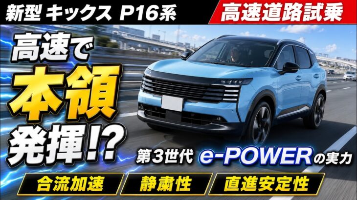 【新型 キックス P16系 高速道路試乗】高速域で評価が変わった！第3世代e-POWERの加速・静粛性・安定感を徹底検証！フルモデルチェンジで何が変わった？日産の新車の実力！
