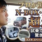 ダイハツの車屋がスペーシアに試乗して唖然…。スズキ独自の「軽快すぎる走り」を本音レビュー。