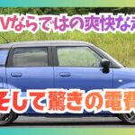 【スズキeSKY試乗】走り爽快！軽量化＆ミニマル設計で理想的なEVベーシックカー／なんとヒーポン搭載／カテゴリトップの空気抵抗値