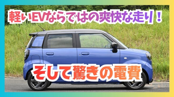 【スズキeSKY試乗】走り爽快！軽量化＆ミニマル設計で理想的なEVベーシックカー／なんとヒーポン搭載／カテゴリトップの空気抵抗値