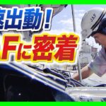 【JAFに密着】連休中の車のトラブルを救え！バッテリー上がりにパンク…次々舞い込む依頼　この時期「キー閉じこみ」にも要注意！日向に車を90分放置→車内の温度は○○℃に（2026年8月13日）