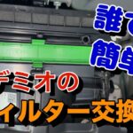 🔰【整備初心者でも簡単】3分あればできる！エアコンフィルター交換　デミオ