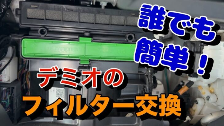 🔰【整備初心者でも簡単】3分あればできる！エアコンフィルター交換　デミオ