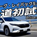 ハイブリッドだから低速でも力強い！　走りも燃費も手に入れたレヴォーグ・レイバックS:HEVに公道試乗