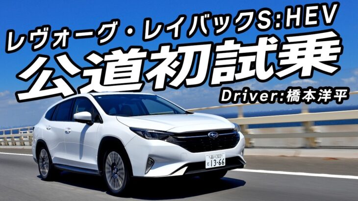 ハイブリッドだから低速でも力強い！　走りも燃費も手に入れたレヴォーグ・レイバックS:HEVに公道試乗