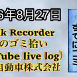 Walk Recorder 自動車屋ひで 朝のゴミ拾い Live 2026年8月27日