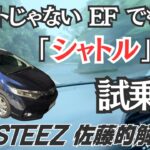 【試乗編】フィットじゃない EFでもない シャトルです THESTEEZ佐藤的解説