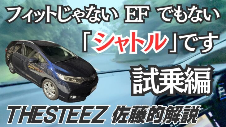 【試乗編】フィットじゃない EFでもない シャトルです THESTEEZ佐藤的解説