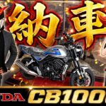 【納車】CB1000Fをガチ購入‼︎皆様これは凄いバイクです【HONDA(ホンダ)】