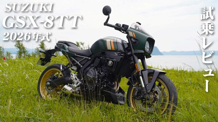 バイク試乗レビュー【SUZUKI GSX-8TT 2026年式】XEAM×ENGINE